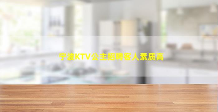 宁波KTV公主招聘客人素质高